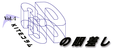 column 3D の眼差しVol 4